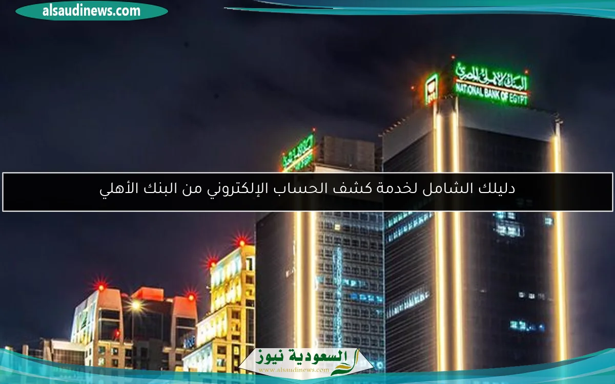 دليلك الشامل لخدمة كشف الحساب الإلكتروني من البنك الأهلي