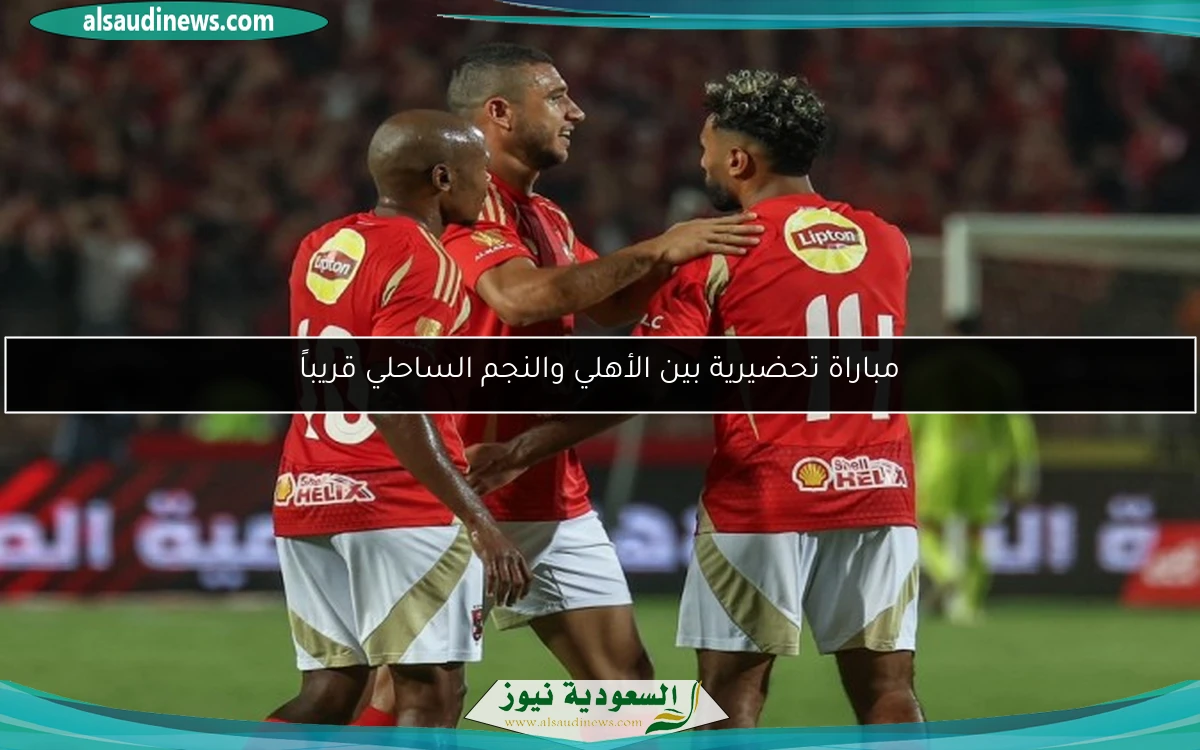 مباراة تحضيرية بين الأهلي والنجم الساحلي قريباً