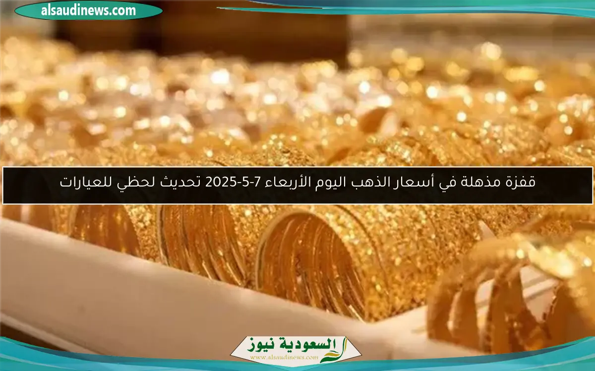 اكتشف سعر الذهب اليوم الأحد 4-5-2025 وتأثيره على محفظتك المالية