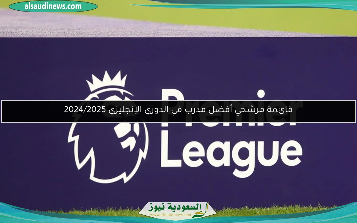 قائمة مرشحي أفضل مدرب في الدوري الإنجليزي 2024/2025