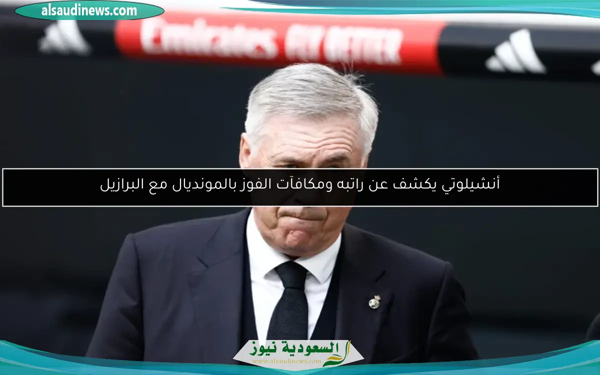 أنشيلوتي يكشف عن راتبه ومكافآت الفوز بالمونديال مع البرازيل