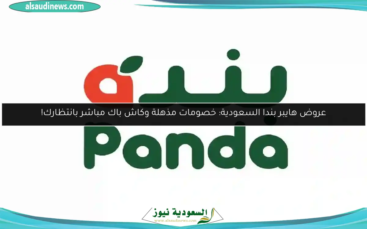عروض هايبر بندا السعودية: خصومات مذهلة وكاش باك مباشر بانتظارك!