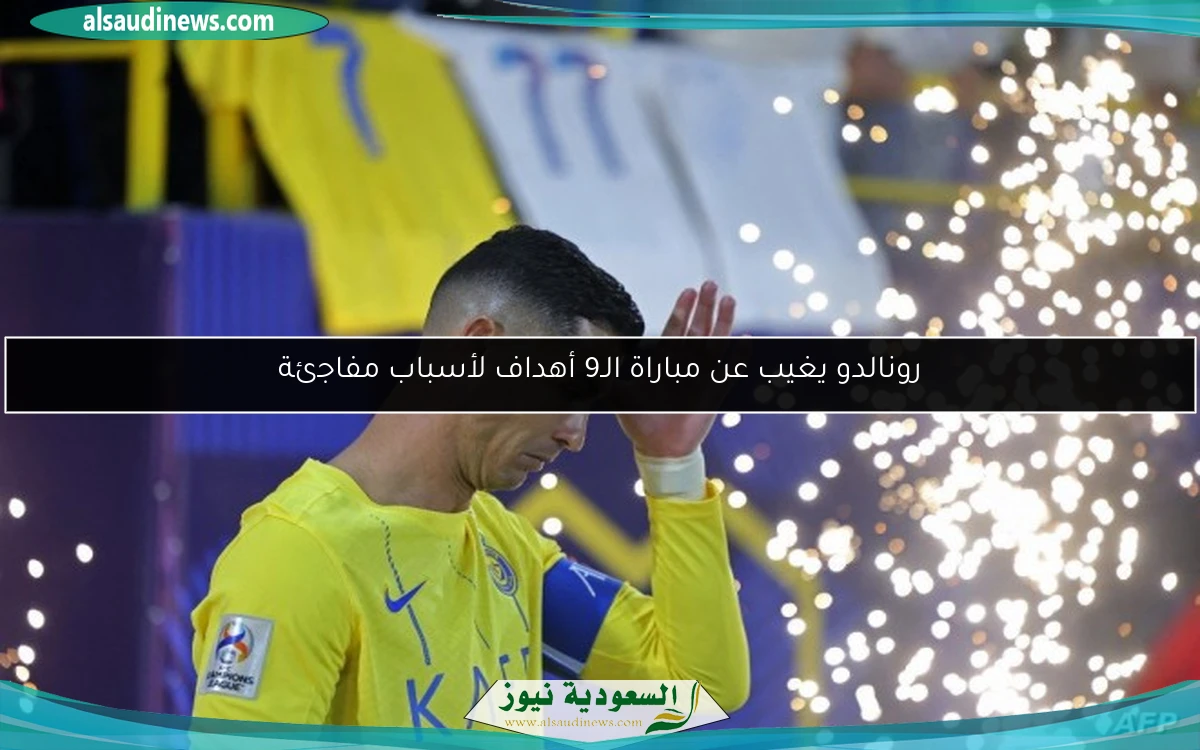 رونالدو يغيب عن مباراة الـ9 أهداف لأسباب مفاجئة