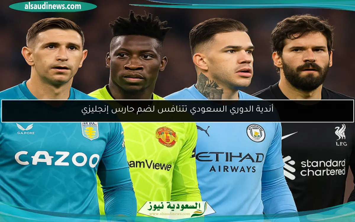 أندية الدوري السعودي تتنافس لضم حارس إنجليزي
