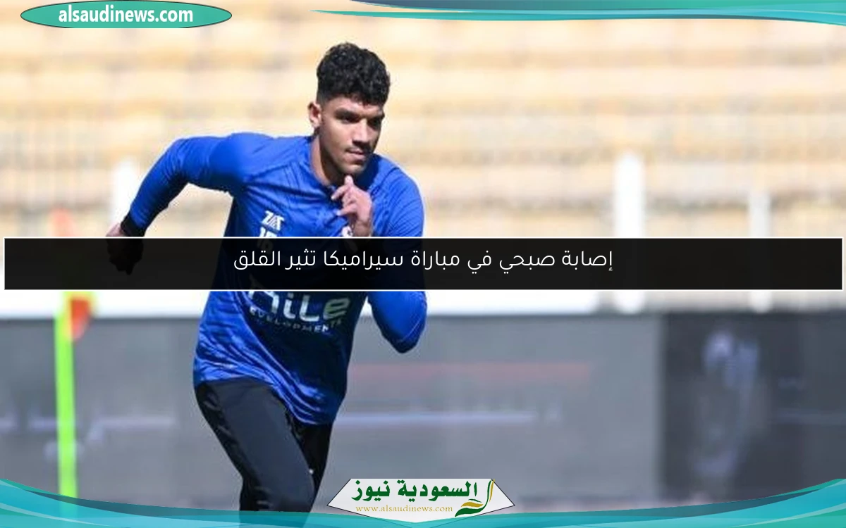 إصابة صبحي في مباراة سيراميكا تثير القلق