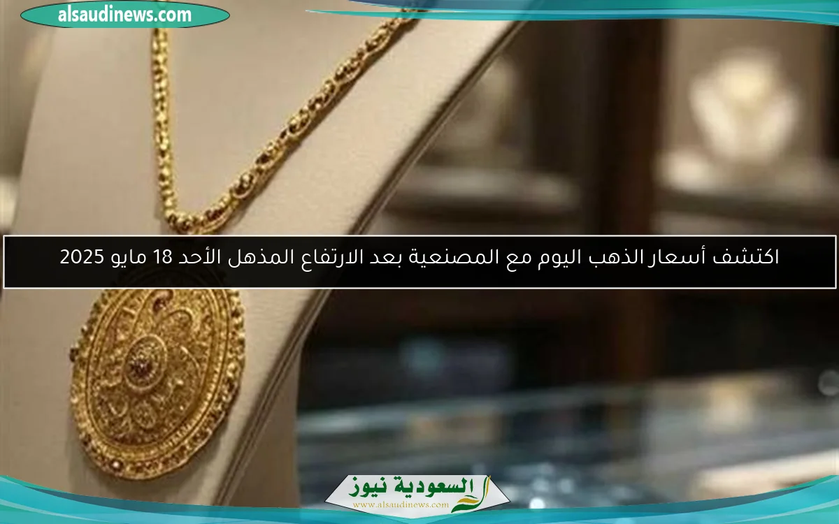 سعر الذهب اليوم الجمعة 23-5-2025 يسجل ارتفاعًا ملحوظًا بنهاية التعاملات المسائية.. وعيار 21 الآن