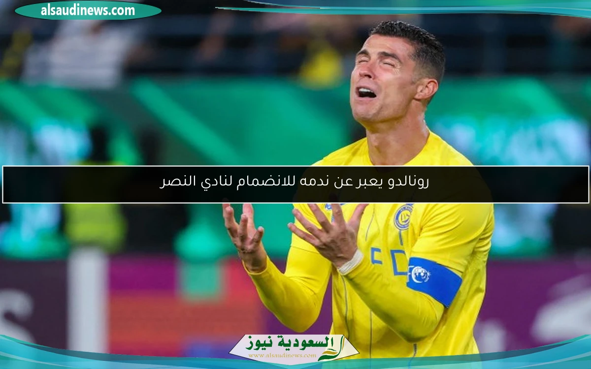 رونالدو يعبر عن ندمه للانضمام لنادي النصر