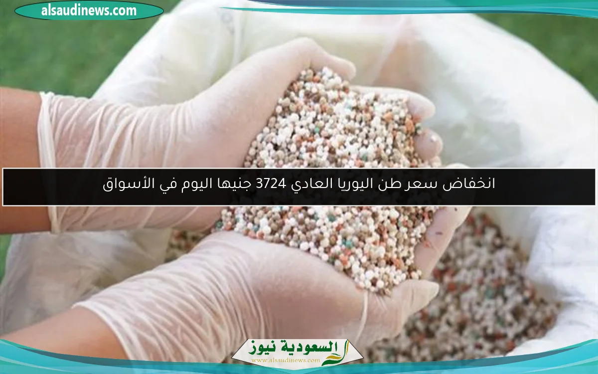 انخفاض سعر طن اليوريا العادي 3724 جنيها اليوم في الأسواق