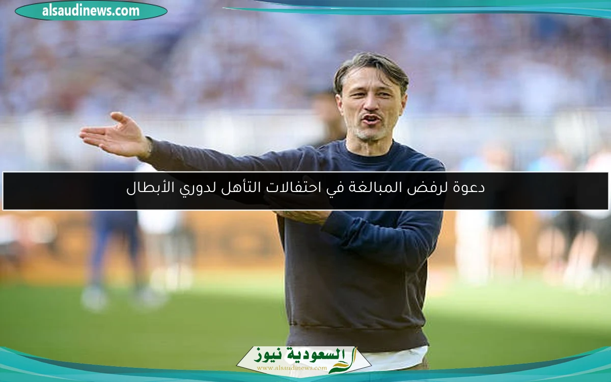دعوة لرفض المبالغة في احتفالات التأهل لدوري الأبطال