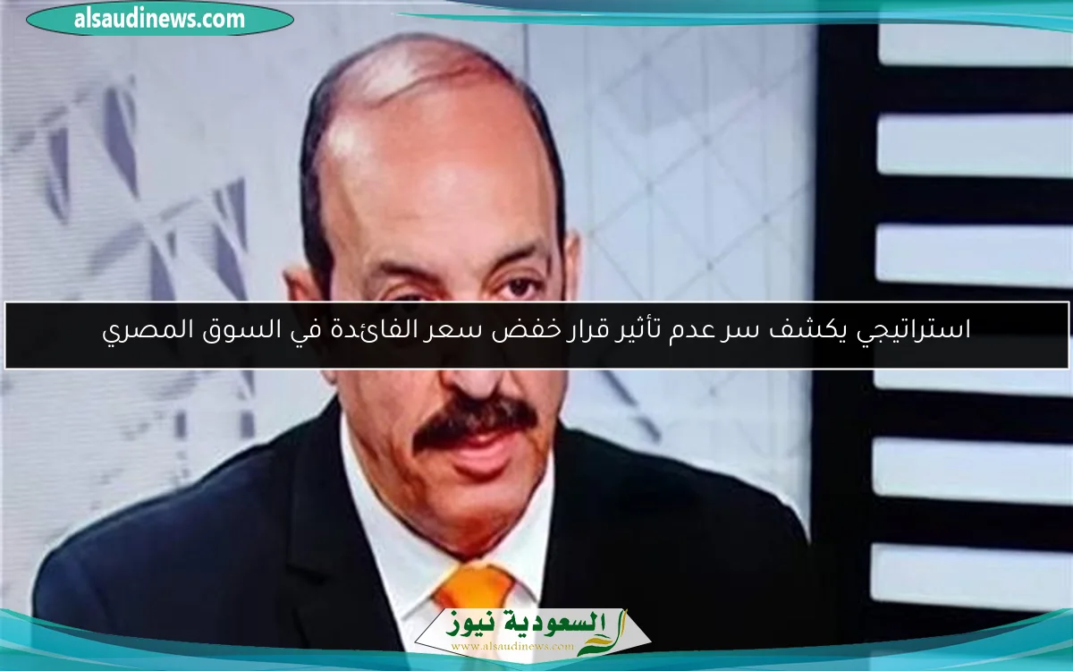 استراتيجي يكشف سر عدم تأثير قرار خفض سعر الفائدة في السوق المصري