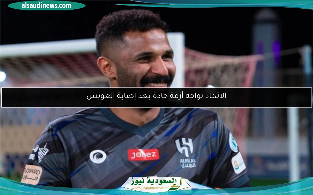 الاتحاد يواجه أزمة حادة بعد إصابة العويس