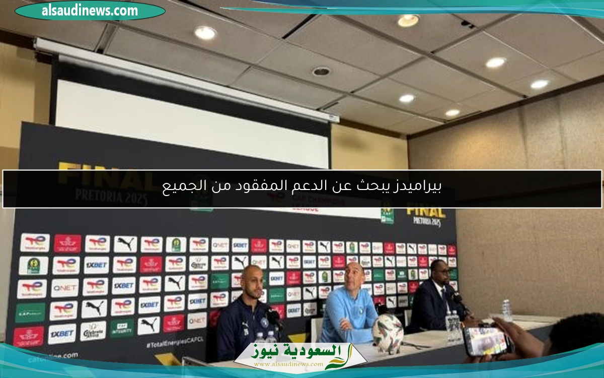 بيراميدز يبحث عن الدعم المفقود من الجميع