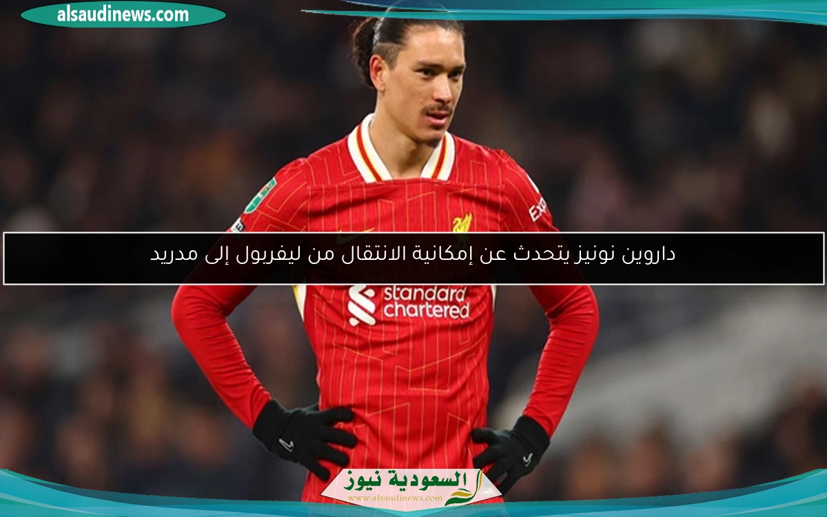 داروين نونيز يتحدث عن إمكانية الانتقال من ليفربول إلى مدريد
