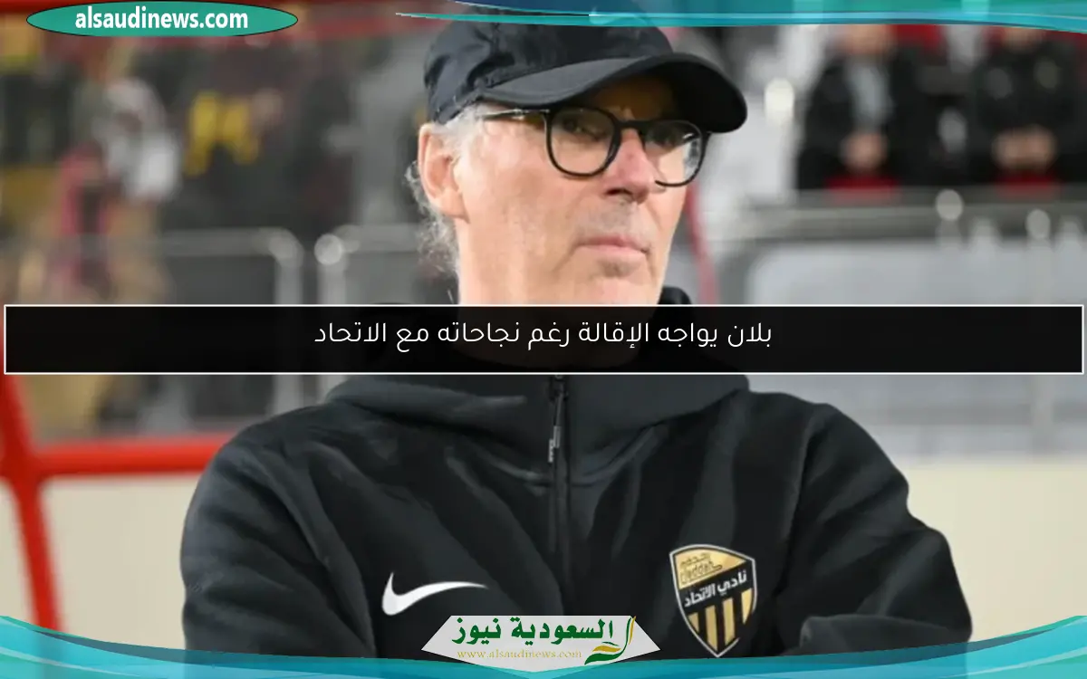 بلان يواجه الإقالة رغم نجاحاته مع الاتحاد