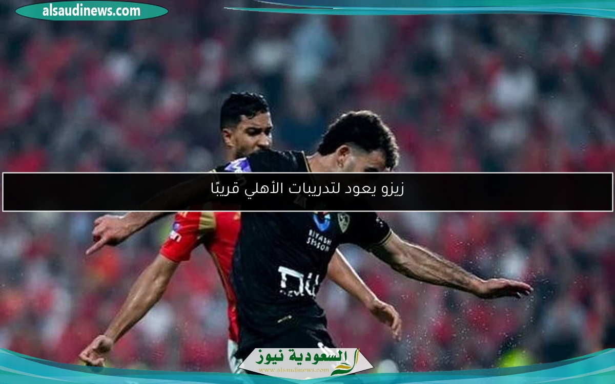 زيزو يعود لتدريبات الأهلي قريبًا