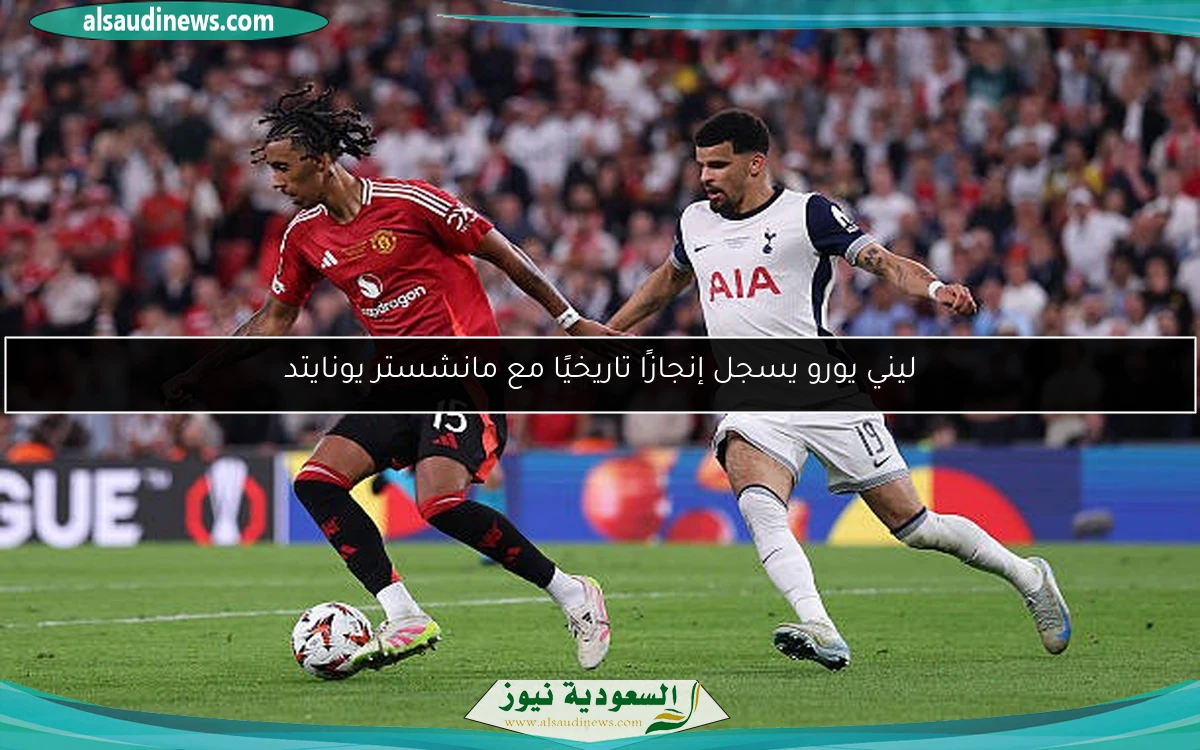 ليني يورو يسجل إنجازًا تاريخيًا مع مانشستر يونايتد