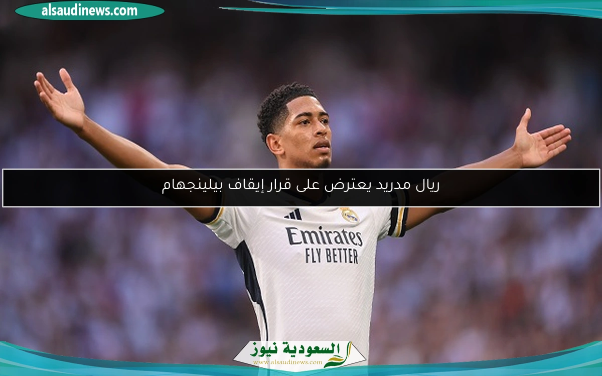 ريال مدريد يعترض على قرار إيقاف بيلينجهام