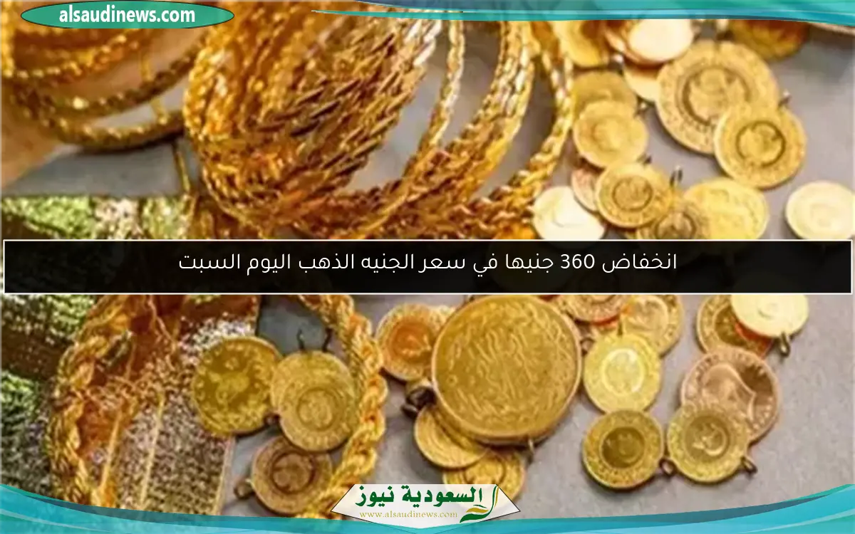 ارتفاع مذهل في سعر الجنيه الذهب بالصاغة اليوم الجمعة (آخر تحديث)