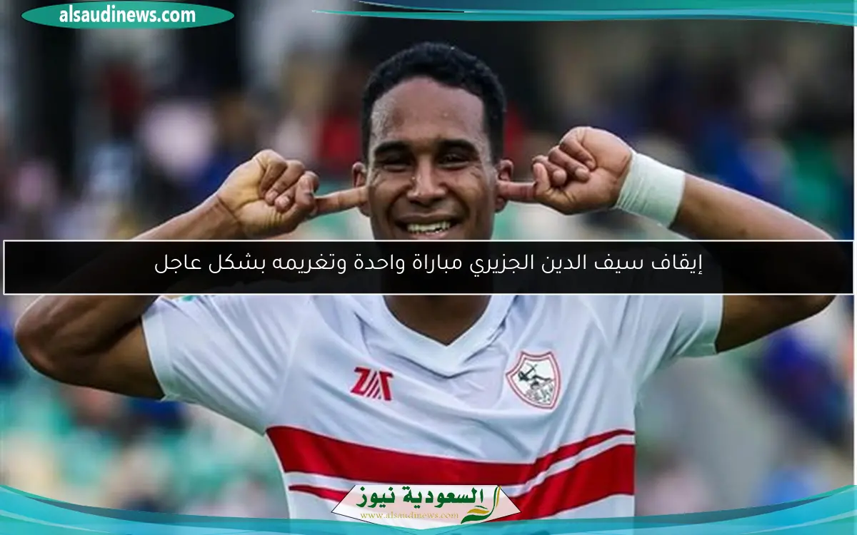 إيقاف سيف الدين الجزيري مباراة واحدة وتغريمه بشكل عاجل