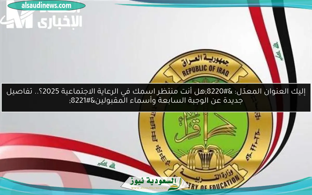 إليك العنوان المعدّل: “هل أنت منتظر اسمك في الرعاية الاجتماعية 2025؟.. تفاصيل جديدة عن الوجبة السابعة وأسماء المقبولين”