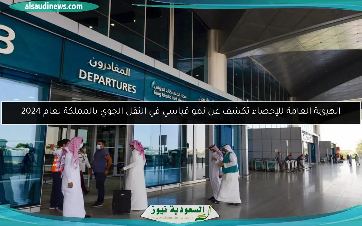 الهيئة العامة للإحصاء تكشف عن نمو قياسي في النقل الجوي بالمملكة لعام 2024