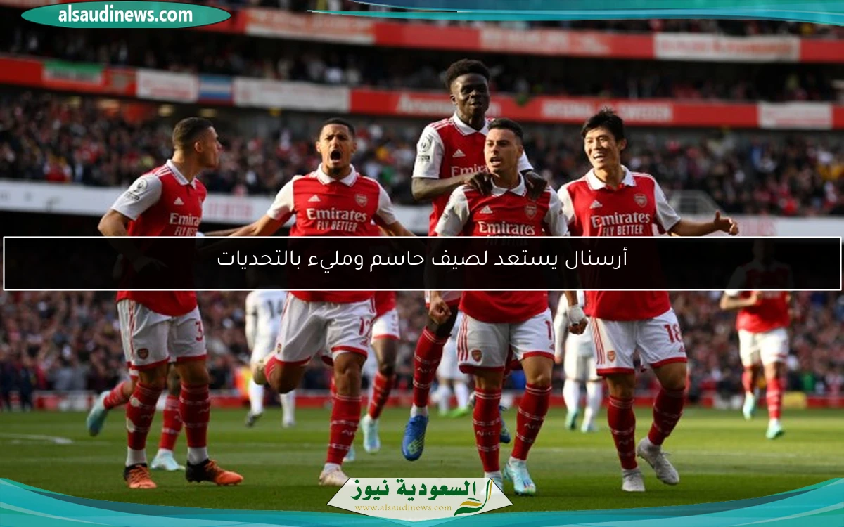 أرسنال يستعد لصيف حاسم ومليء بالتحديات