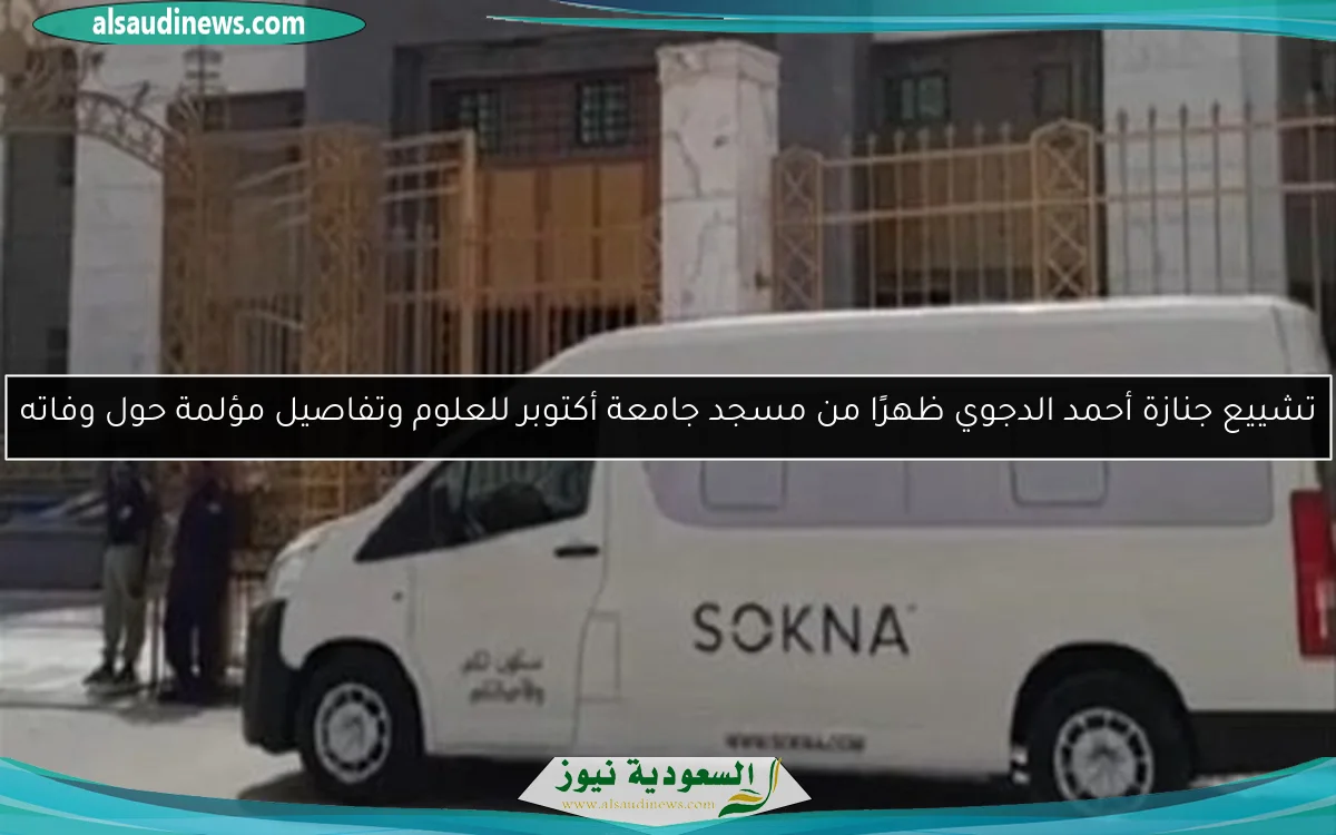 تشييع جنازة أحمد الدجوي ظهرًا من مسجد جامعة أكتوبر للعلوم وتفاصيل مؤلمة حول وفاته