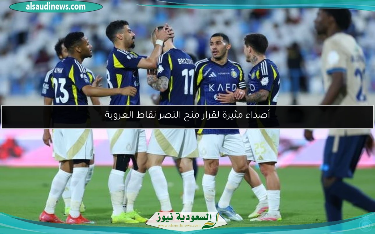 أصداء مثيرة لقرار منح النصر نقاط العروبة