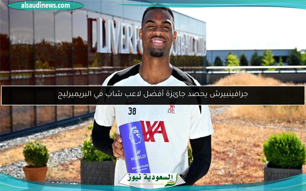 جرافينبيرش يحصد جائزة أفضل لاعب شاب في البريميرليج