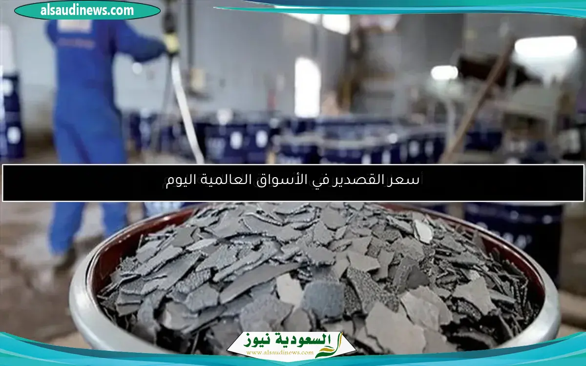 سعر القصدير في الأسواق العالمية اليوم