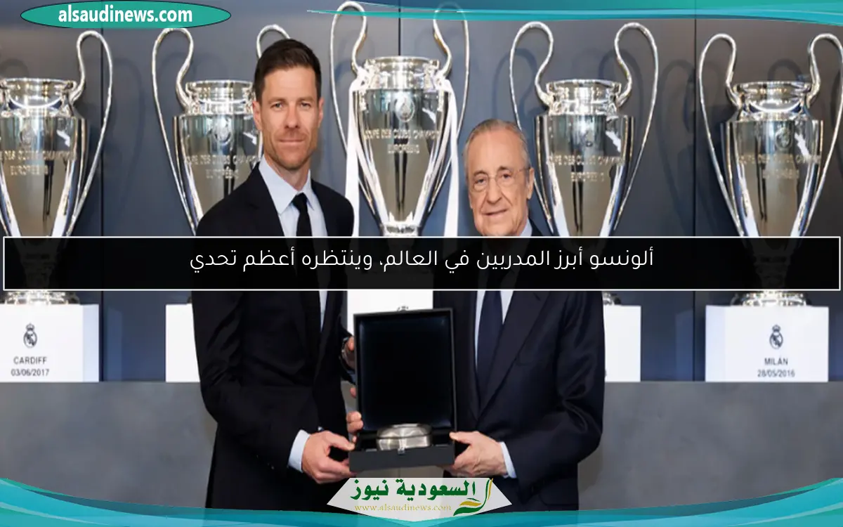 ألونسو أبرز المدربين في العالم، وينتظره أعظم تحدي