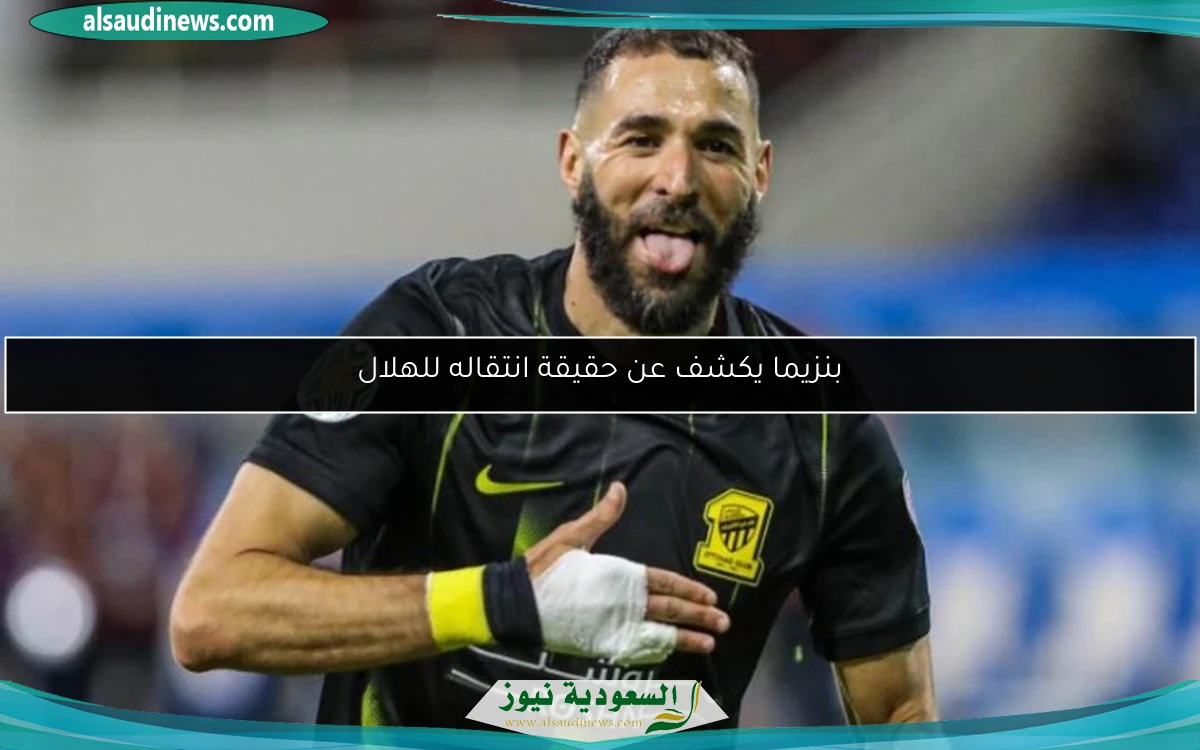 بنزيما يكشف عن حقيقة انتقاله للهلال