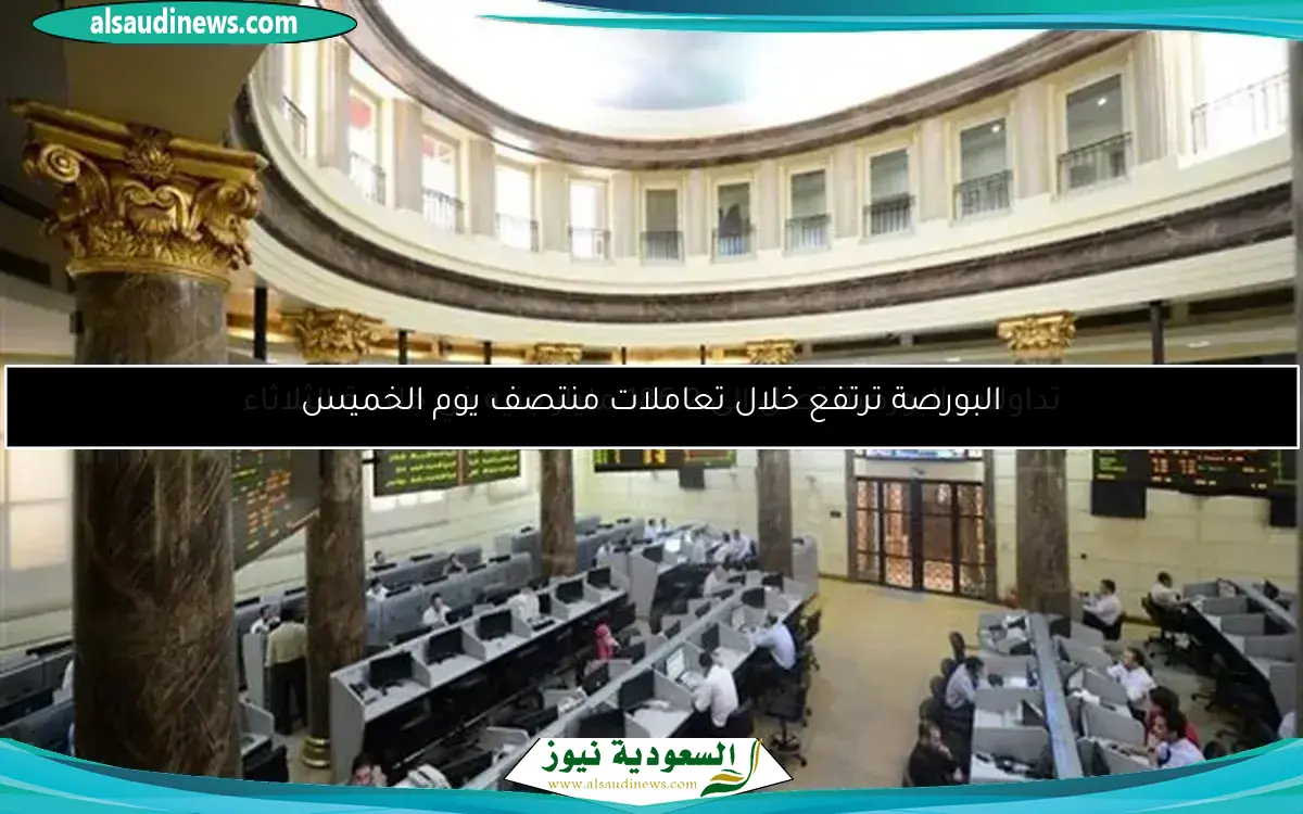 تداولات البورصة تصل إلى 186.2 مليار جنيه في جلسة الثلاثاء