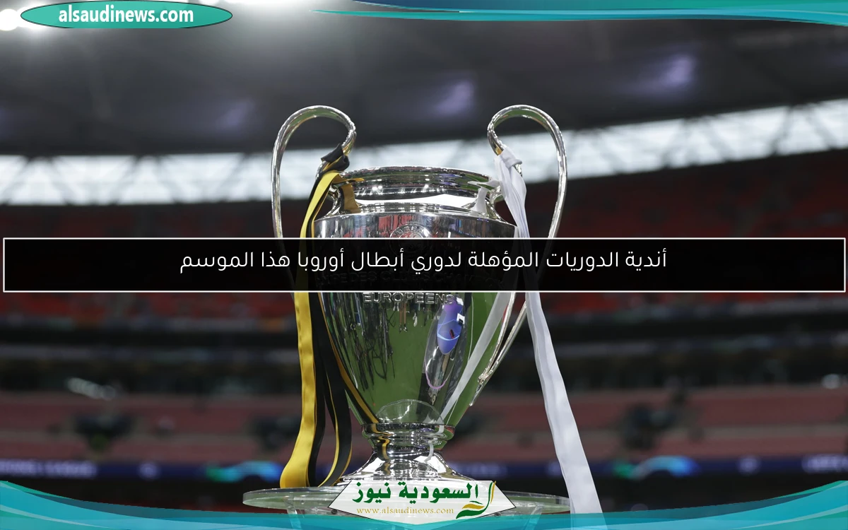 أندية الدوريات المؤهلة لدوري أبطال أوروبا هذا الموسم