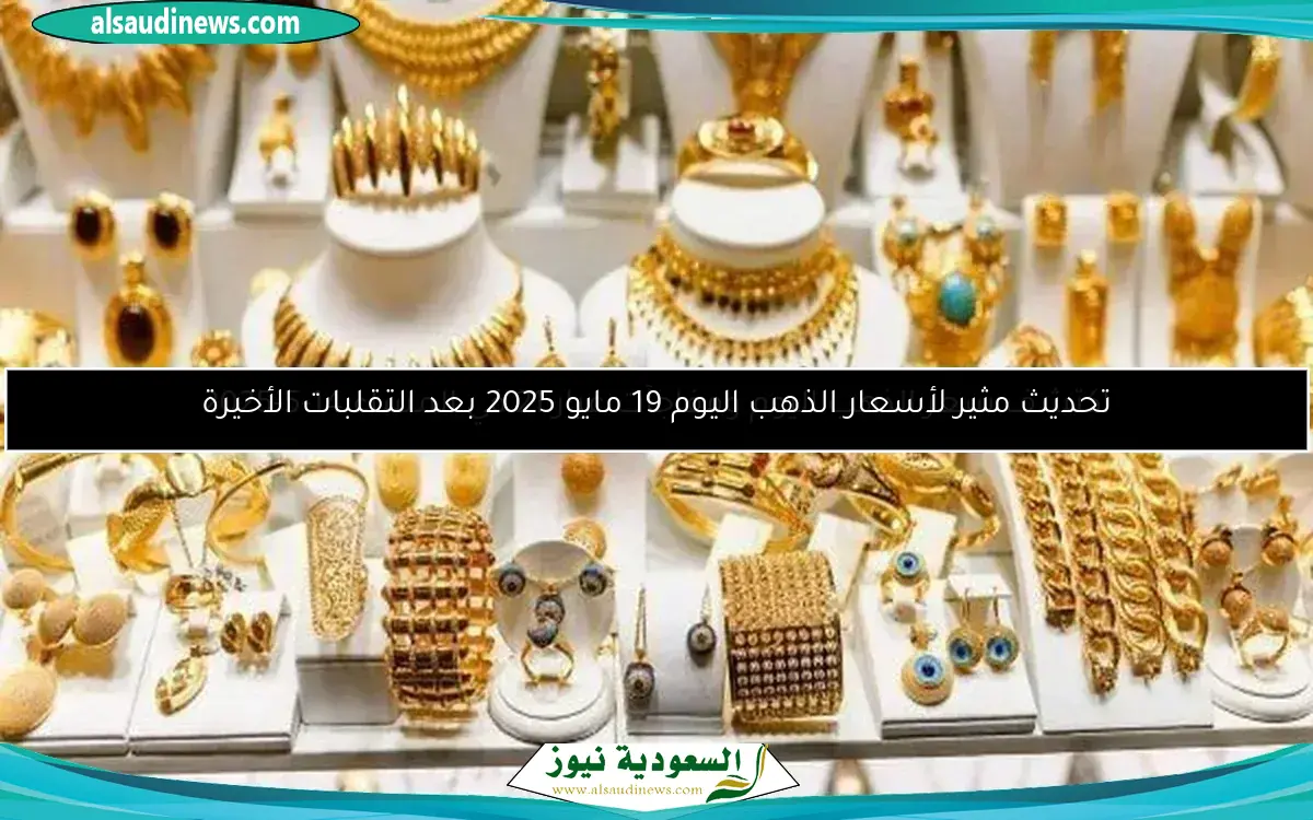 بعد خفض الفائدة.. سعر الذهب اليوم الجمعة 23 مايو 2025 يواصل الارتفاع بمنتصف التعاملات.. وعيار 21 الآن