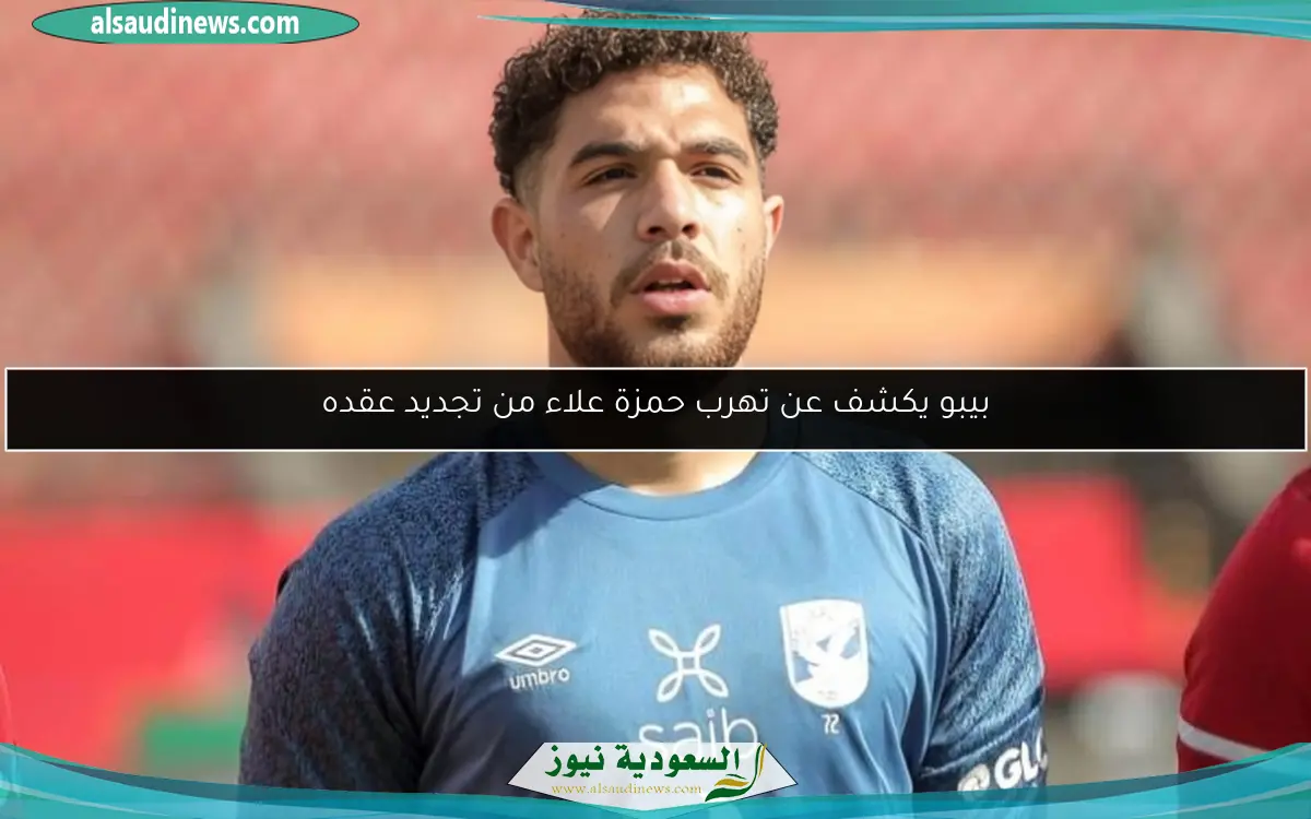 بيبو يكشف عن تهرب حمزة علاء من تجديد عقده