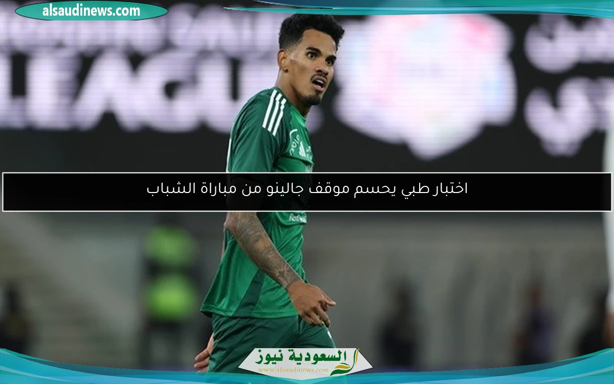 اختبار طبي يحسم موقف جالينو من مباراة الشباب