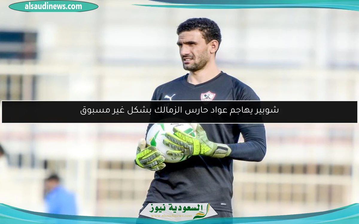 شوبير يهاجم عواد حارس الزمالك بشكل غير مسبوق