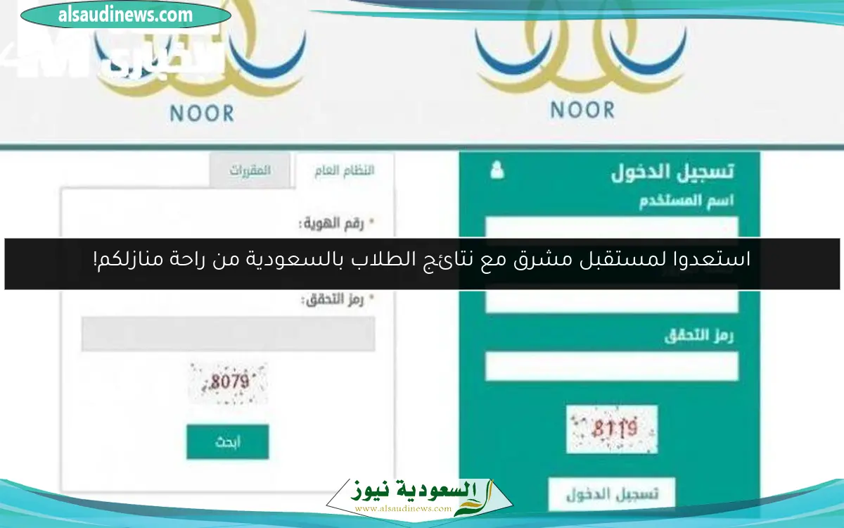 استعدوا لمستقبل مشرق مع نتائج الطلاب بالسعودية من راحة منازلكم!
