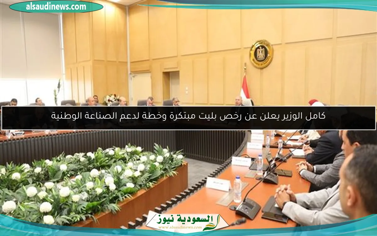 كامل الوزير يعلن عن رخص بليت مبتكرة وخطة لدعم الصناعة الوطنية