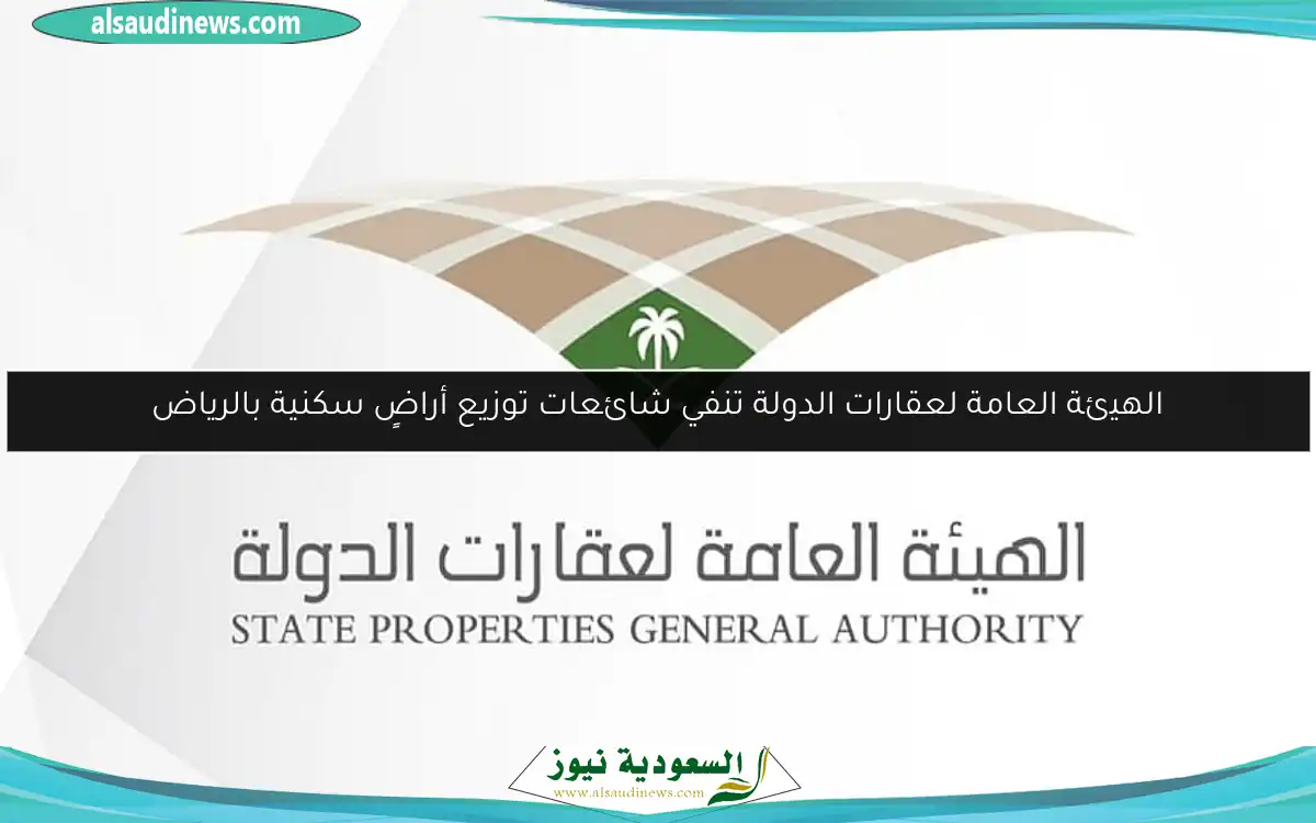 الهيئة العامة لعقارات الدولة تنفي شائعات توزيع أراضٍ سكنية بالرياض