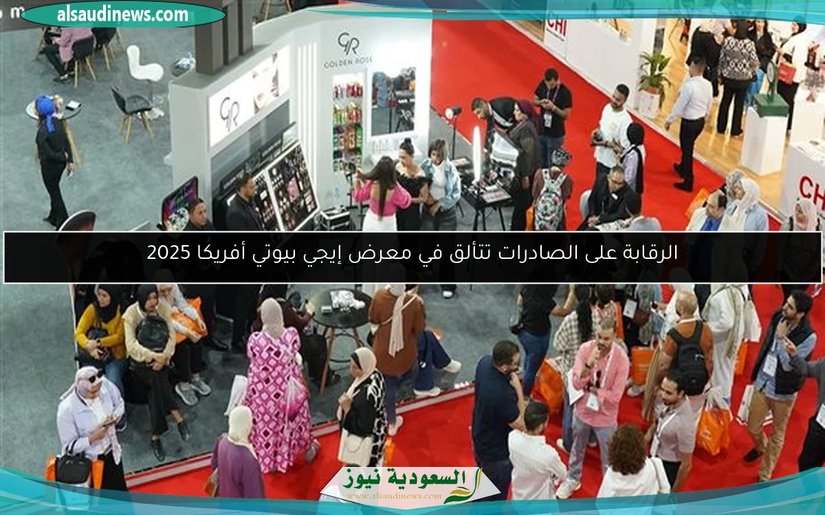 الرقابة على الصادرات تتألق في معرض إيجي بيوتي أفريكا 2025