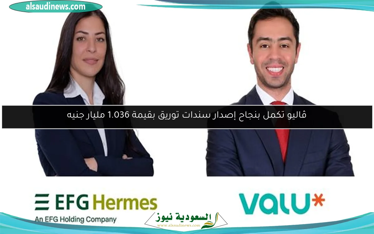 ڤاليو تكمل بنجاح إصدار سندات توريق بقيمة 1.036 مليار جنيه