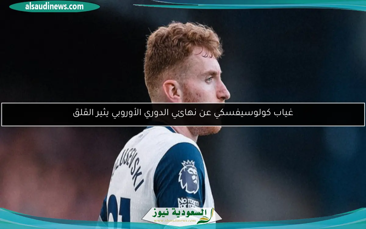 غياب كولوسيفسكي عن نهائي الدوري الأوروبي يثير القلق