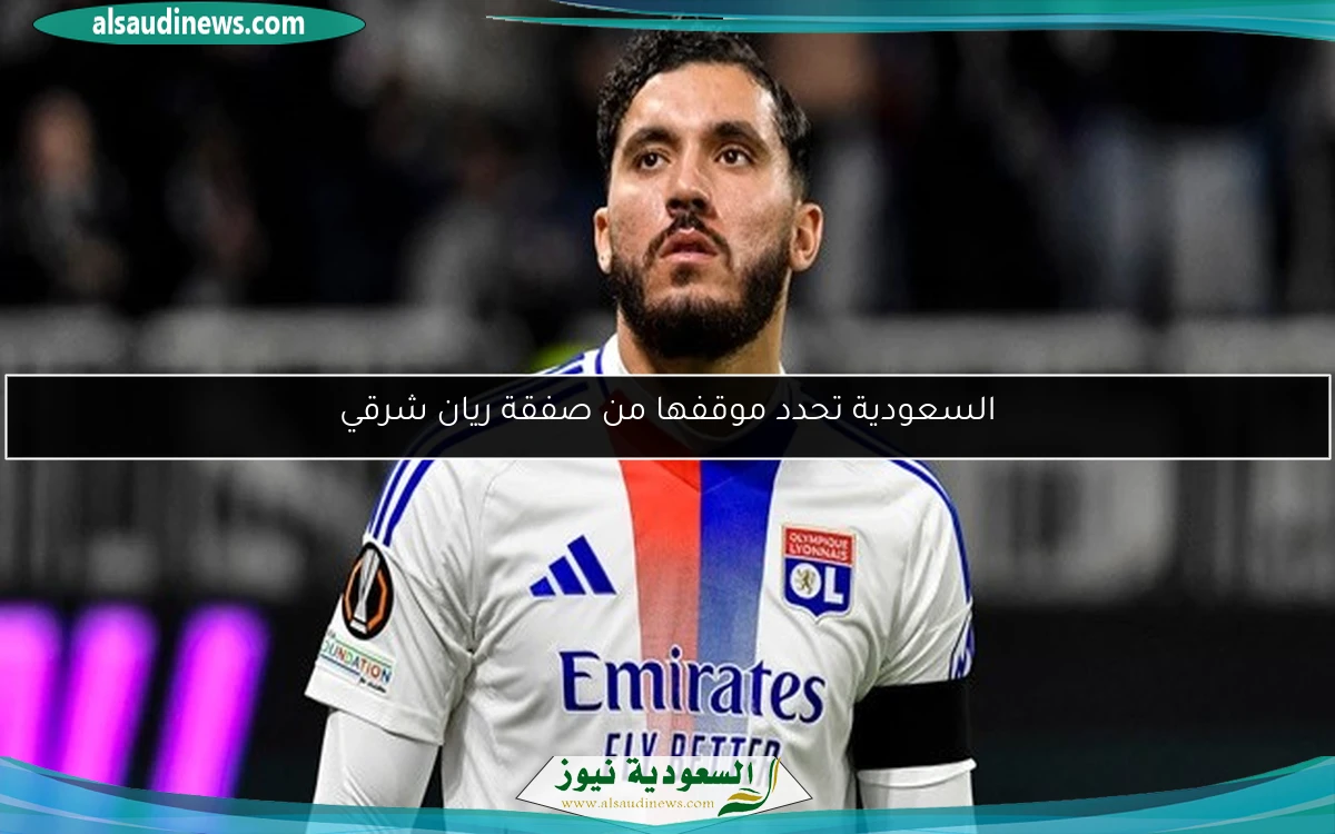 السعودية تحدد موقفها من صفقة ريان شرقي
