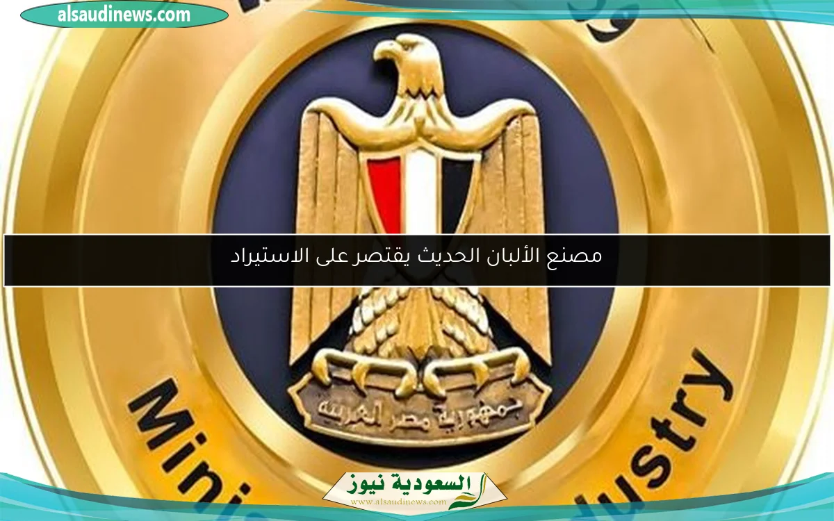 مصنع الألبان الحديث يقتصر على الاستيراد