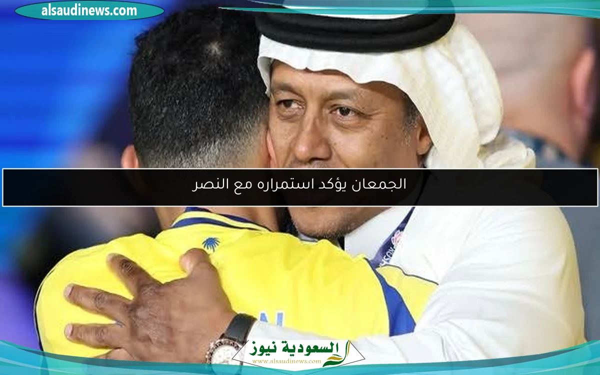 الجمعان يؤكد استمراره مع النصر