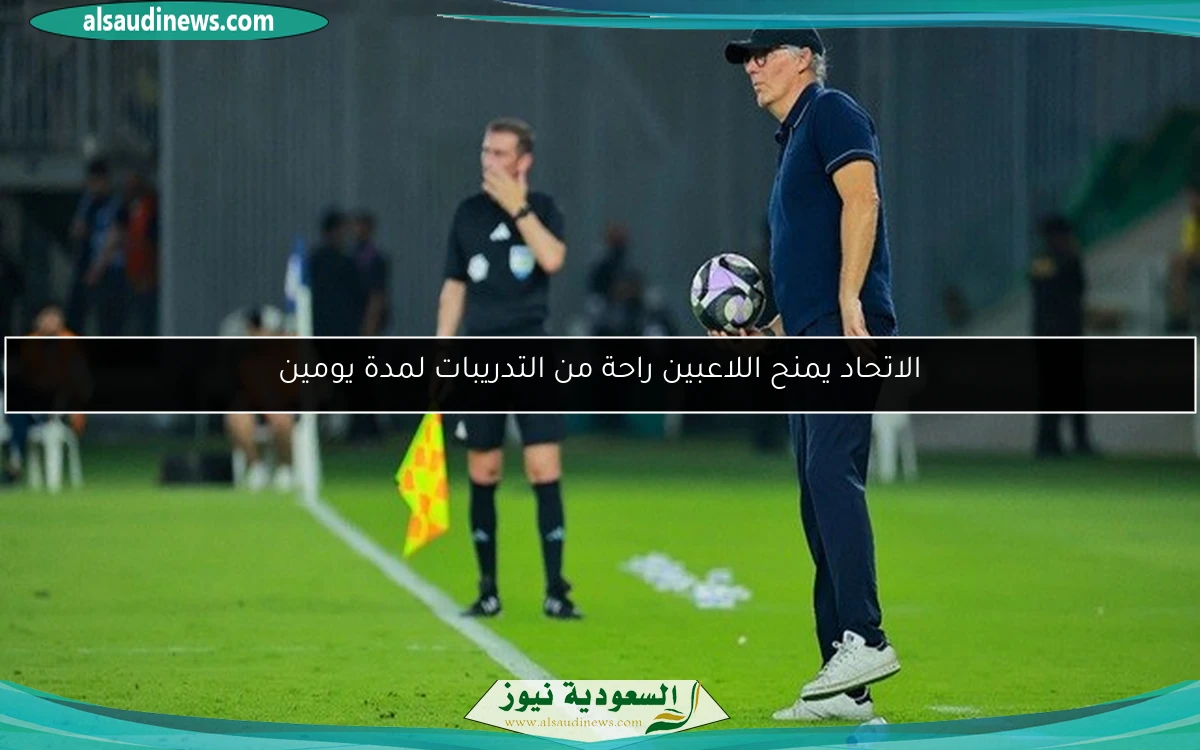 الاتحاد يمنح اللاعبين راحة من التدريبات لمدة يومين