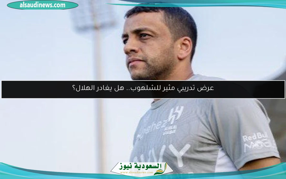 عرض تدريبي مثير للشلهوب.. هل يغادر الهلال؟