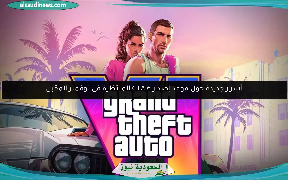 أسرار جديدة حول موعد إصدار GTA 6 المنتظرة في نوفمبر المقبل